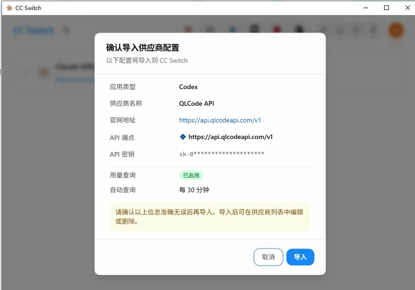 CC-Switch 导入确认