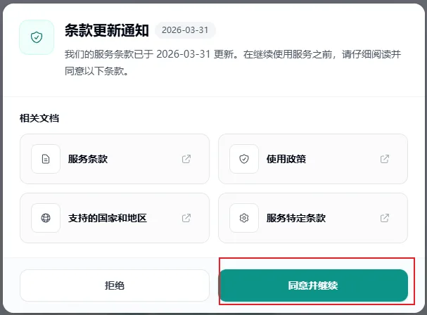 同意并继续